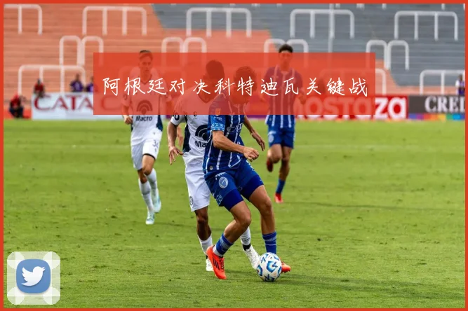 阿根廷对决科特迪瓦关键战