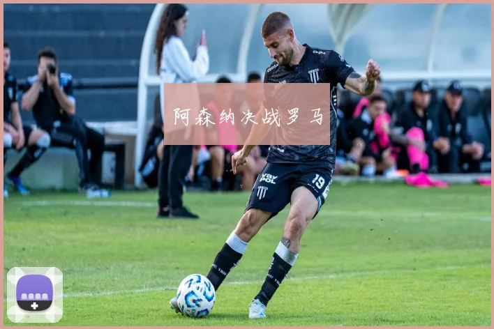 阿森纳决战罗马