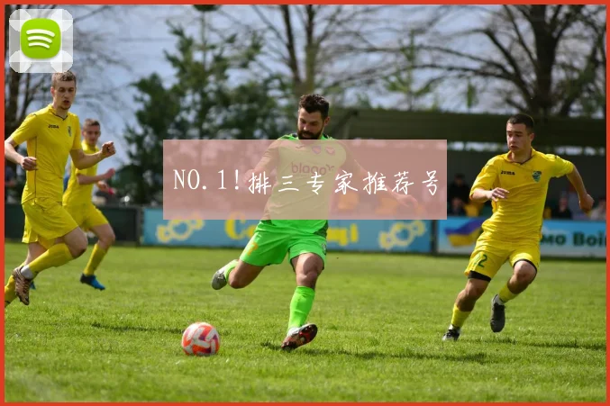 NO.1!排三专家推荐号