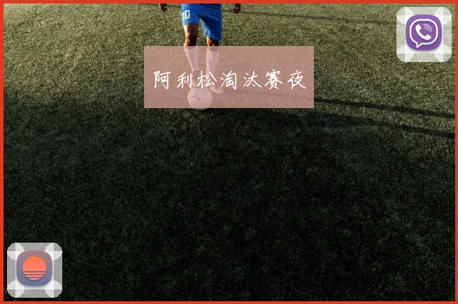 阿利松淘汰赛夜