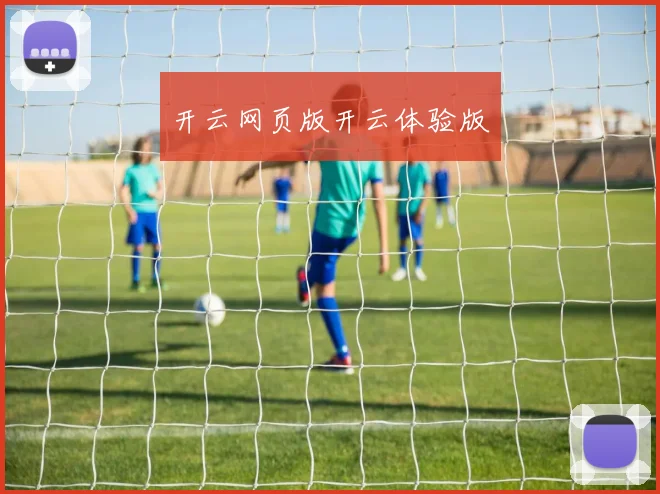 开云网页版开云体验版