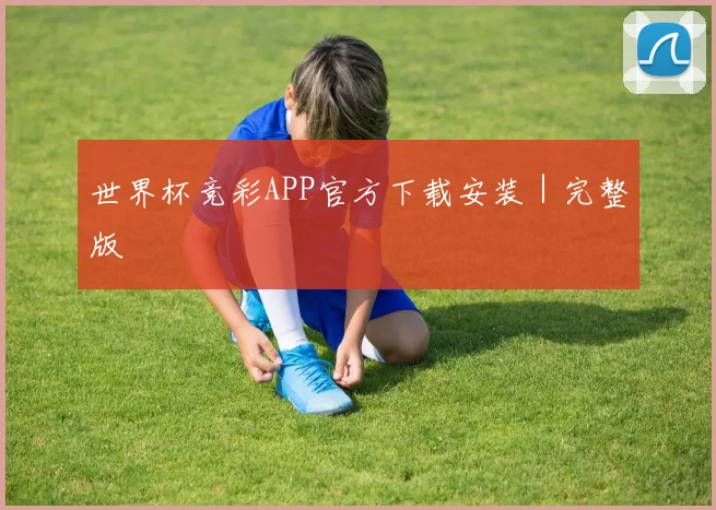 世界杯竞彩APP官方下载安装｜完整版
