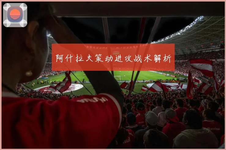 阿什拉夫策动进攻战术解析