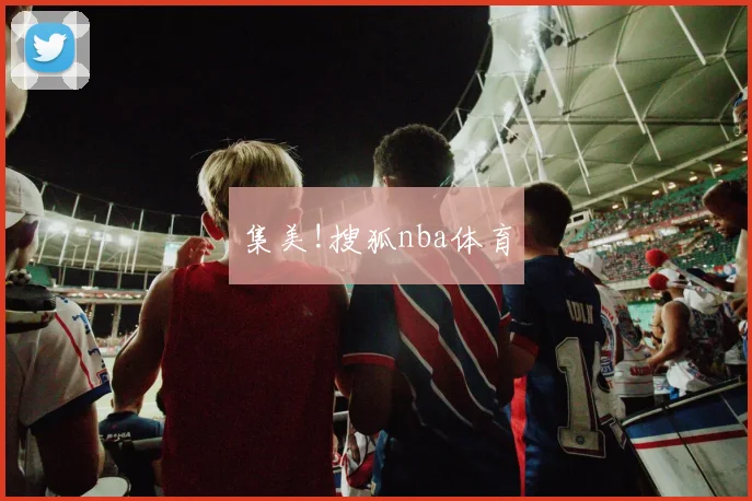 集美!搜狐nba体育