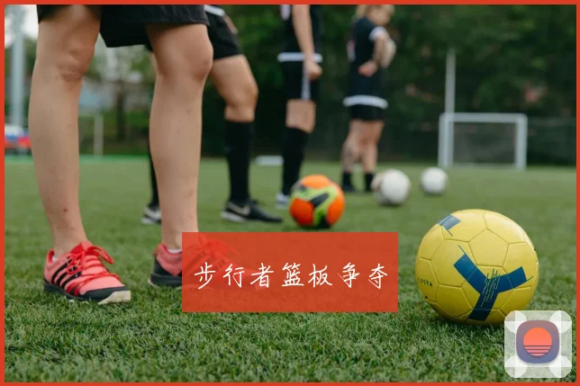 步行者篮板争夺
