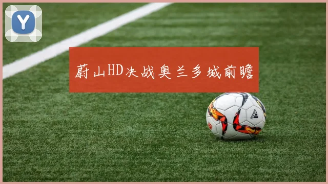 蔚山HD决战奥兰多城前瞻