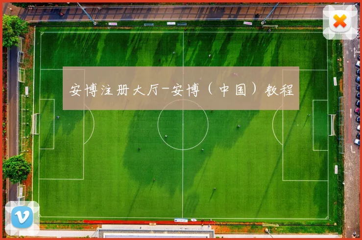 安博注册大厅-安博（中国）教程