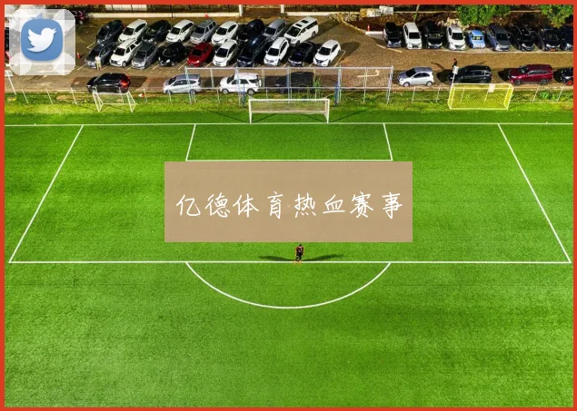 亿德体育热血赛事