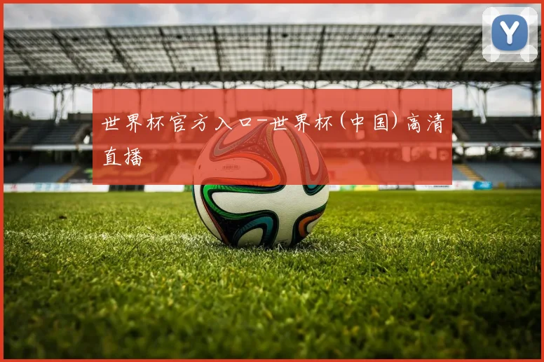 世界杯官方入口-世界杯(中国)高清直播