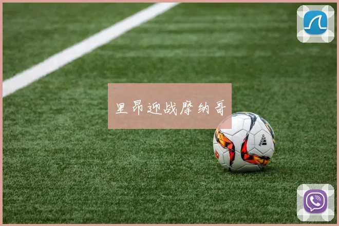 里昂迎战摩纳哥