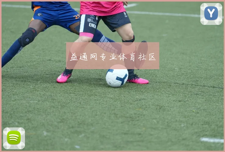 益通网专业体育社区