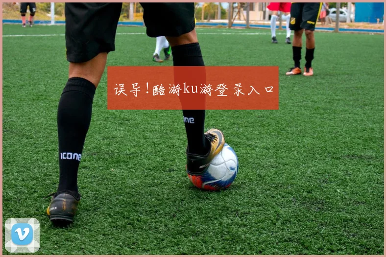 误导!酷游ku游登录入口