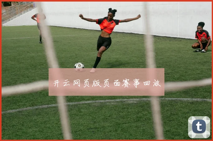 开云网页版页面赛事回放