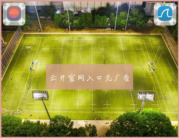 云开官网入口无广告