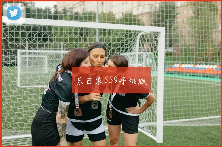 乐百家559手机版