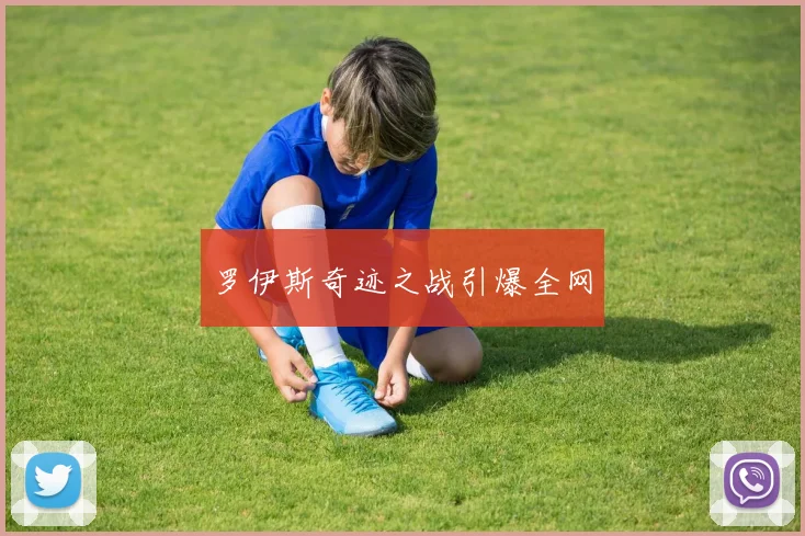 罗伊斯奇迹之战引爆全网
