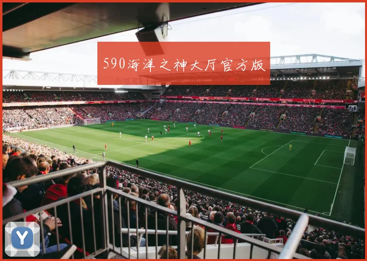 590海洋之神大厅官方版