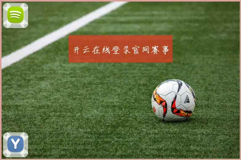 开云在线登录官网赛事