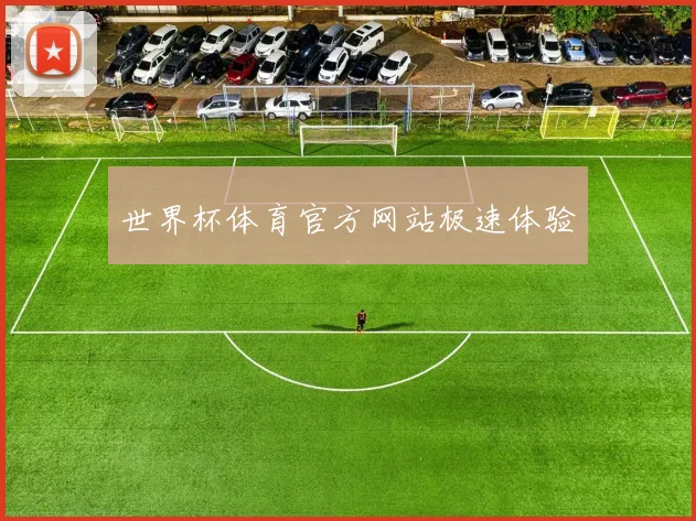 世界杯体育官方网站极速体验