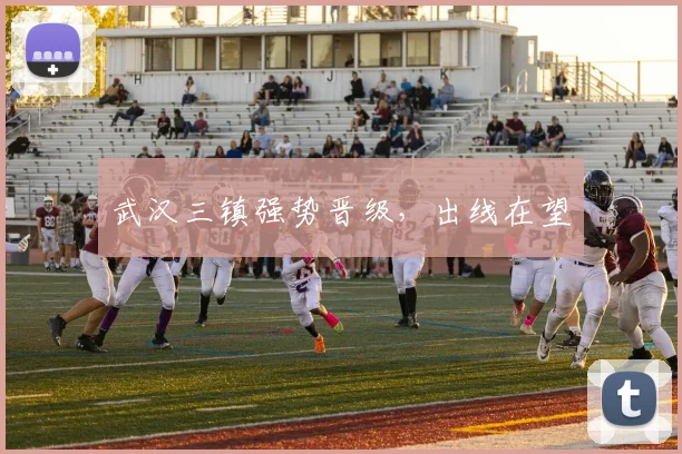 武汉三镇强势晋级，出线在望