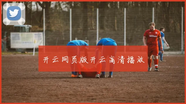 开云网页版开云高清播放