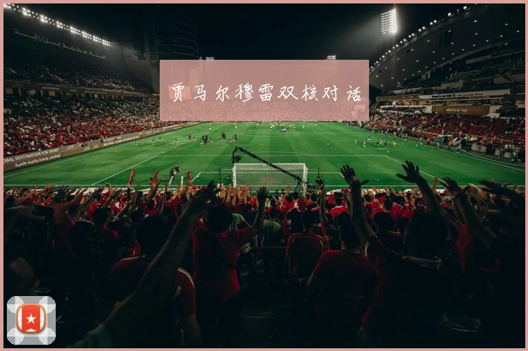 贾马尔穆雷双核对话