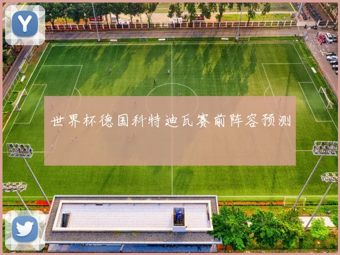 世界杯德国科特迪瓦赛前阵容预测