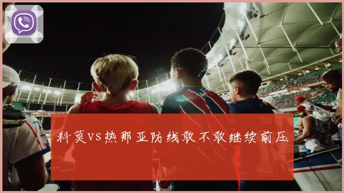 科莫vs热那亚防线敢不敢继续前压