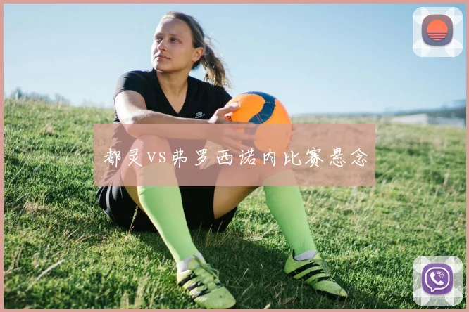 都灵vs弗罗西诺内比赛悬念