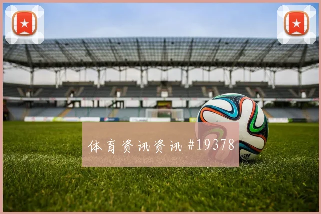 巴雷拉和杜埃欧冠正面对位时进攻节奏选择将直接考验前锋回撤质量