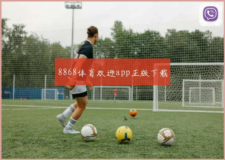 8868体育欢迎app正版下载