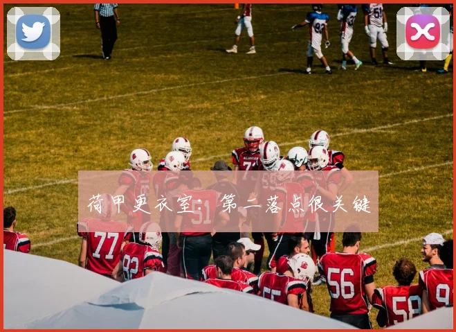 荷甲更衣室：第二落点很关键