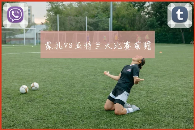 蒙扎vs亚特兰大比赛前瞻