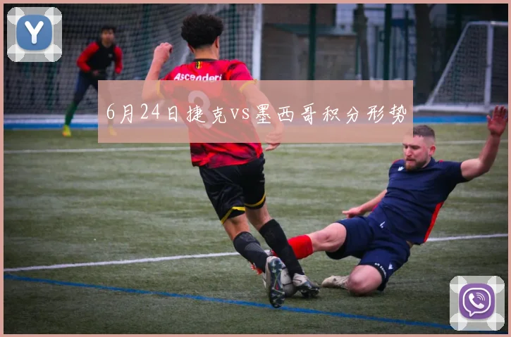 6月24日捷克vs墨西哥积分形势