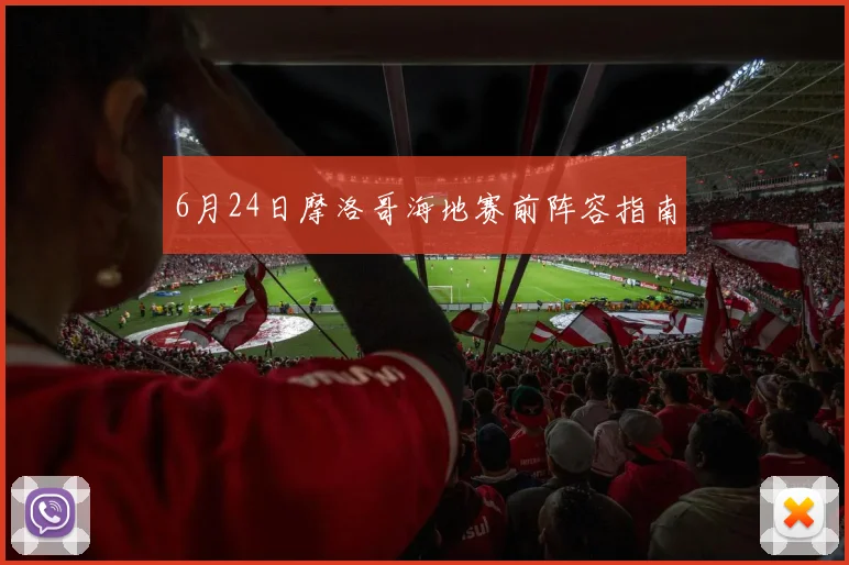 6月24日摩洛哥海地赛前阵容指南
