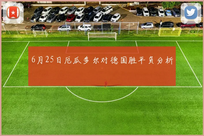 6月25日厄瓜多尔对德国胜平负分析