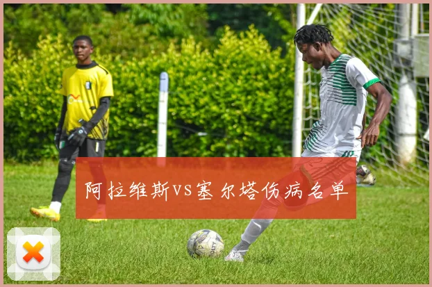阿拉维斯vs塞尔塔伤病名单