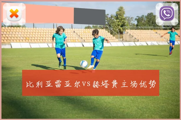 比利亚雷亚尔vs赫塔费主场优势