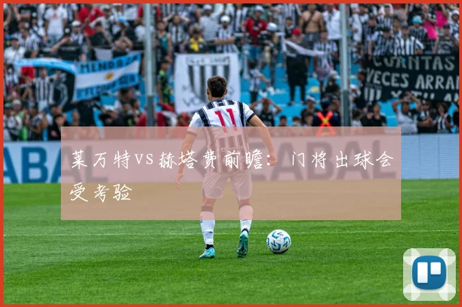 莱万特vs赫塔费前瞻：门将出球会受考验